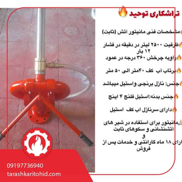 مانیتور فنی آتش ثابت